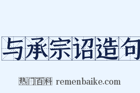 与承宗诏造句是什么意思的图片